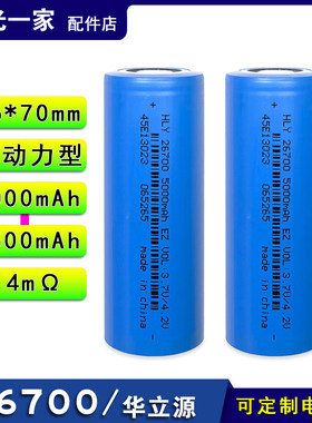 正品华立源 26700充电锂电池3.7V 5000mAh5500mAh 动力5C最高放电