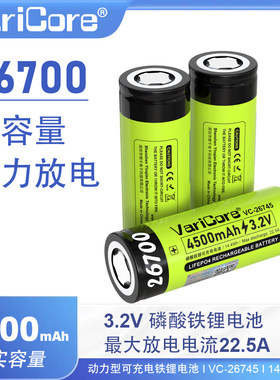 正品VariCore26700锂电池3.2V磷酸铁锂4500mAh大容量强光手电筒可