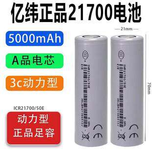 平头3C大功率15A 品亿纬50E动力21700锂电池5000mAh刮码 正品 全新A