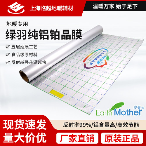 绿羽地暖纯铝反射膜保温隔热膜