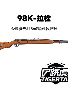 【跃虎模玩】花梨木钨钢98k拉大栓儿童模型软蛋玩具