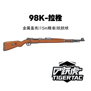 【跃虎模玩】花梨木钨钢98k拉大栓儿童模型软蛋玩具
