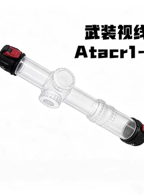 【跃虎模玩】武装视线ATACR 1 8民用版写生素描户外望远镜