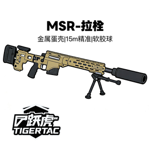 【跃虎模玩】 MSR拉大栓儿童玩具模型软蛋玩具