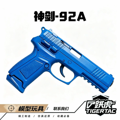 【跃虎模玩】神剑92A 2.0金滑训练教具模型 不可发射 积木