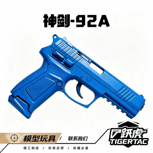【跃虎模玩】神剑92A 2.0金滑训练教具模型 不可发射 积木