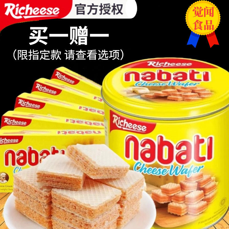 纳宝帝nabati丽芝士威化饼干nabatl奶酪味芝士饼桶装进口网红零食