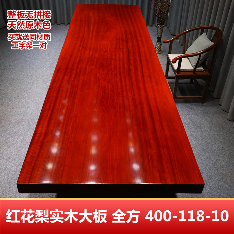红花梨实木大板整板茶桌原木餐桌办公桌书桌书房泡茶桌400-118-10