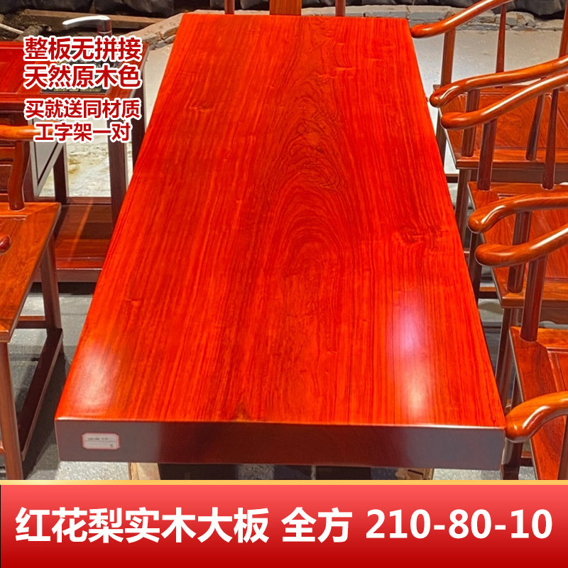 红花梨实木大板整板茶桌原木餐桌办公桌书桌书房泡茶桌210-80-10