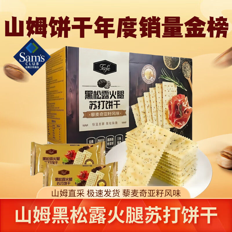 山姆代购零食下午茶早餐TAFE黑松露火腿苏打饼干1.16kg藜麦奇亚籽
