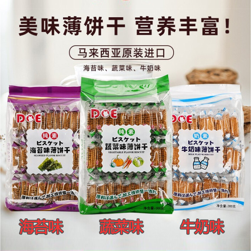 DOE马来西亚进口薄饼干300g零食糕点海苔牛奶蔬菜味国外休闲零食