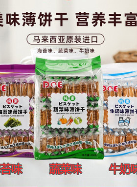 DOE马来西亚进口薄饼干300g零食糕点海苔牛奶蔬菜味国外休闲零食