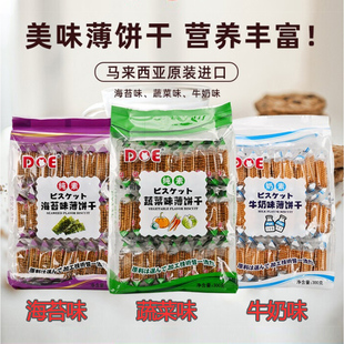 DOE马来西亚进口薄饼干300g零食糕点海苔牛奶蔬菜味国外休闲零食