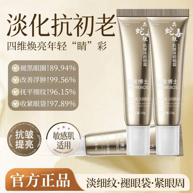 沿美博士类蛇毒抗皱焕颜眼霜淡化