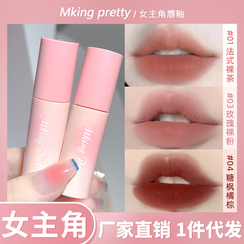 MKlNGPRETTY女主角唇釉丝绒柔雾