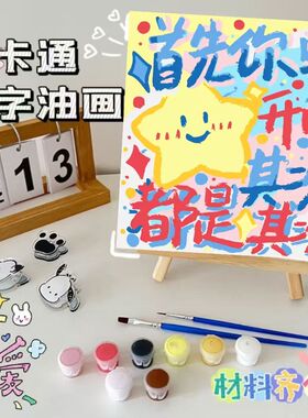 治愈文字卡通动漫DIY数字油画