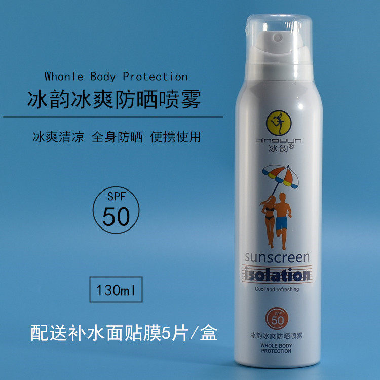 冰韵冰爽防晒喷雾130ML冰爽清凉隔离学生军训防晒全身防护喷雾
