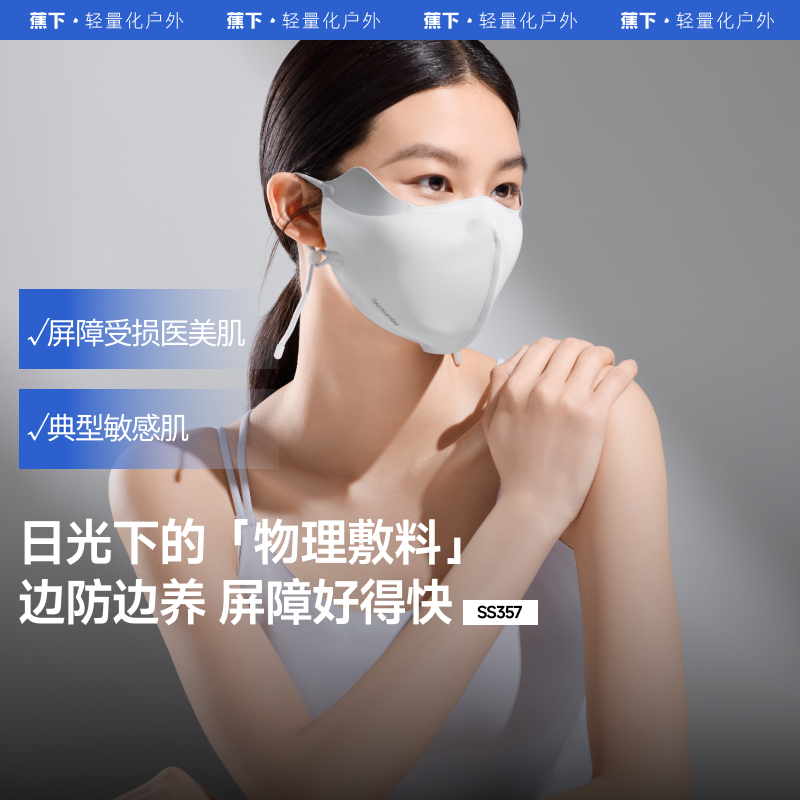 蕉下屏护口罩防晒防紫外线空腔支撑医美后面罩透气敏感肌焦下脸罩