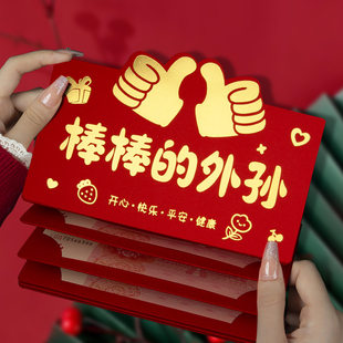 棒棒的外孙横版卡位烫金红包袋励志新年压岁利是封送外孙超有面儿