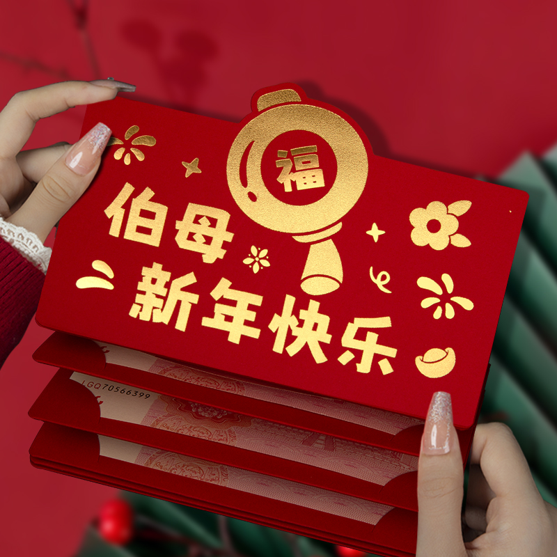 伯母专属新年红包新款折叠卡位红包仪式感利是封定制款赠父母长辈