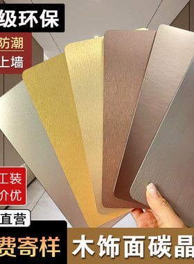 免漆碳晶板饰面板护墙板金属