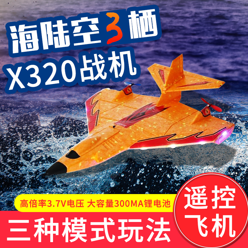 迷你海陆空X320 遥控J11B 海陆空战神水上耐摔EPP泡沫遥控飞机