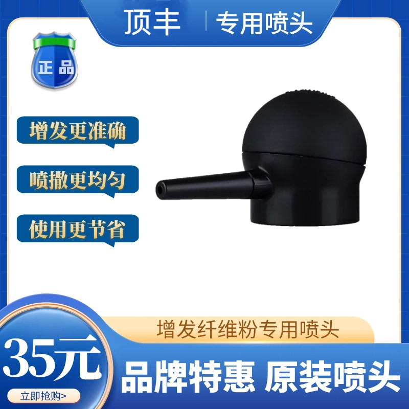 顶丰增发纤维专用喷头发际线粉12g27g通用喷雾器均匀喷撒美国