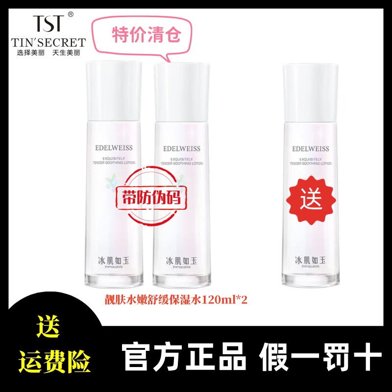 TST庭秘密正品靓肤水嫩舒缓保湿水冰肌如玉套装保湿补水