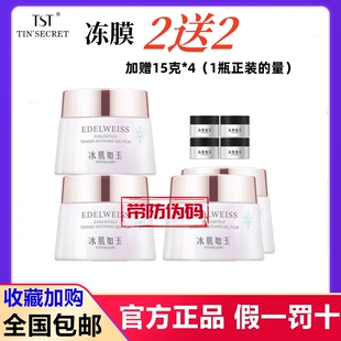 TST庭秘密正品冰肌如玉修护冻膜祛痘滋润保湿睡眠面膜水嫩舒缓