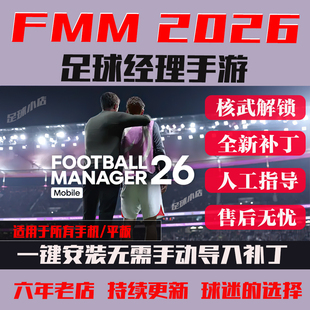 足球经理2026手机移动版FMM2026FM2026手游中文头像队徽球衣FMM26