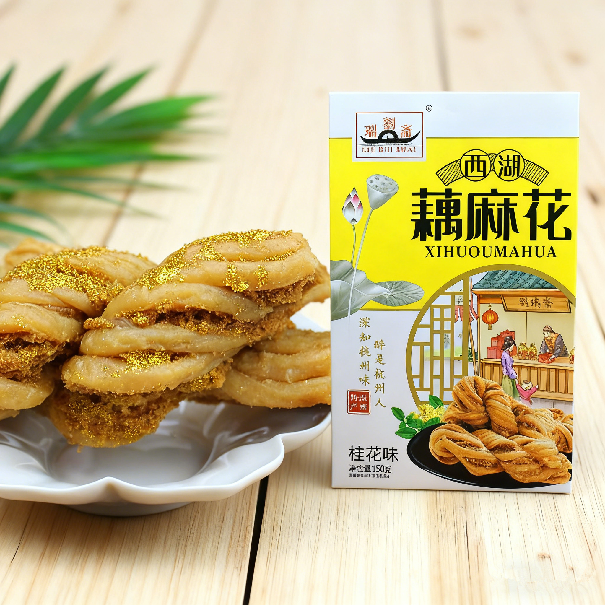 刘瑞斋杭州特产西湖藕麻花糕点中式点心老年老式麻花零食伴手礼