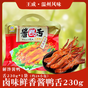 王成酱鸭舌230g杭州特产卤味鸭舌头独立包装温州风味小吃零食礼品