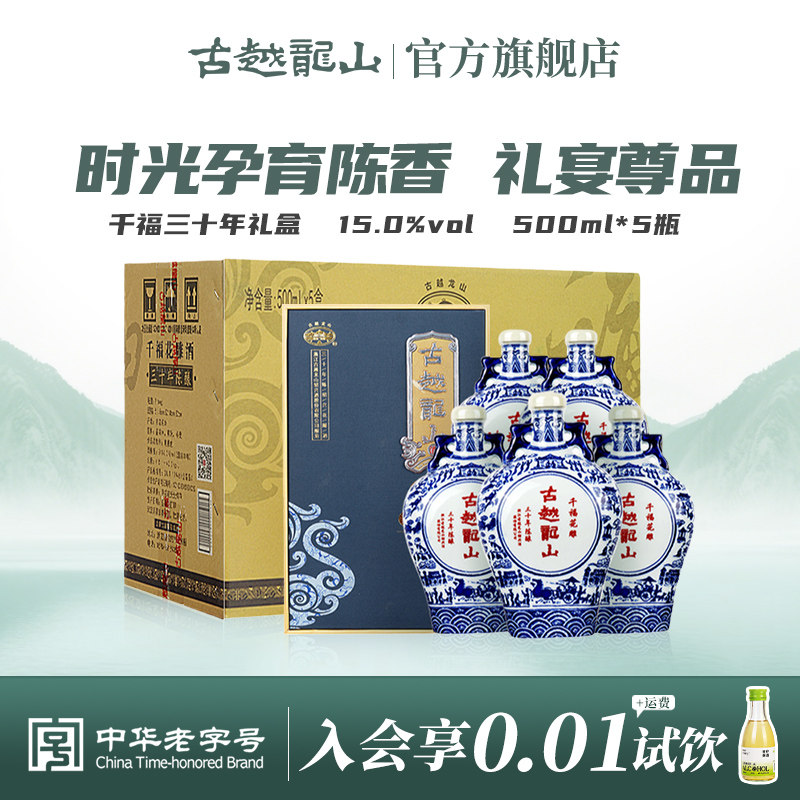 古越龙山绍兴黄酒千福三十年陈花雕酒500ml*5整箱礼盒装