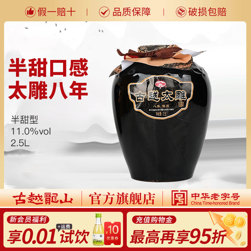 古越龙山半甜善酿绍兴老酒
