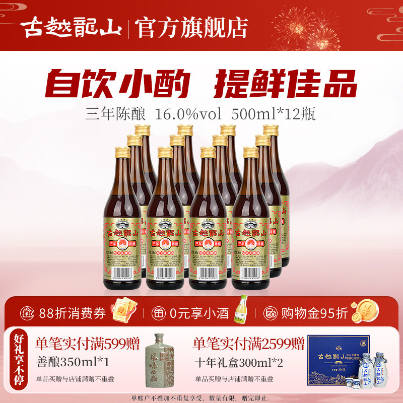 古越龙山绍兴黄酒三年陈酿装花雕酒500ml*12瓶厨用调味料酒绍兴酒