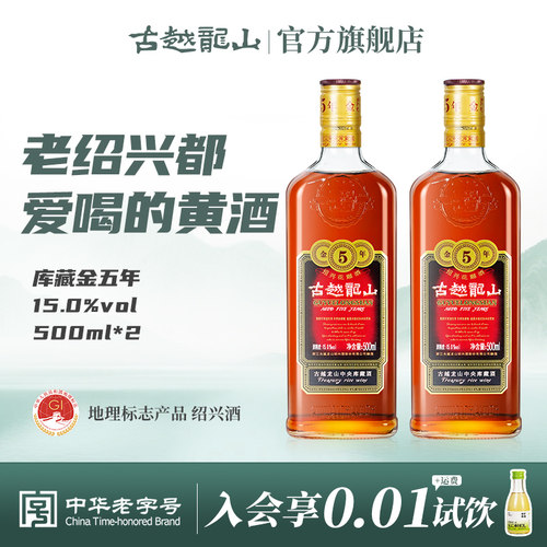 古越龙山绍兴黄酒五年500ml瓶装
