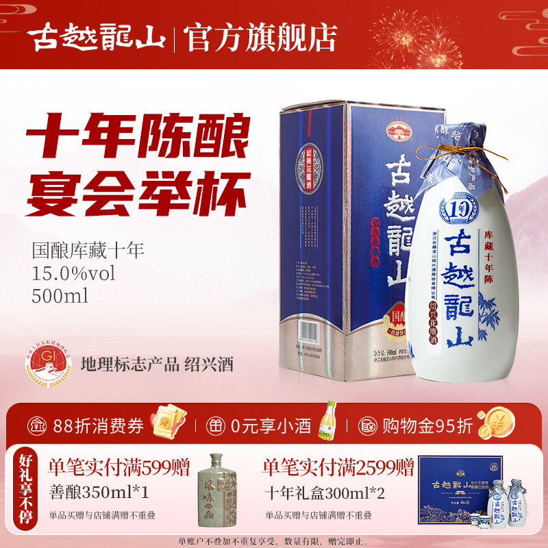 古越龙山绍兴黄酒国酿10年陈酿库藏十年半干型花雕酒500ml瓶装