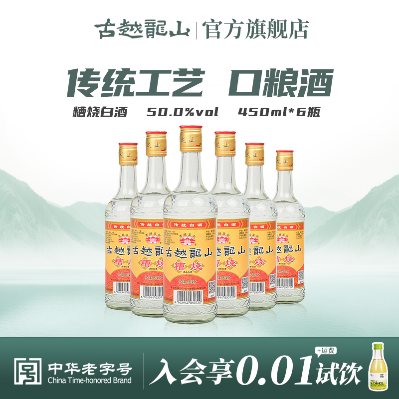 古越龙山绍兴糟烧白酒50度450ml*6瓶口粮酒散装调香白酒
