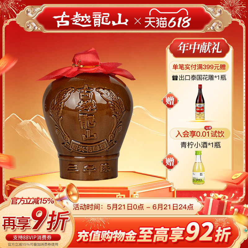 古越龙山绍兴黄酒三年陈半干型坛装花雕酒1.5L糯米酒3年绍兴老酒