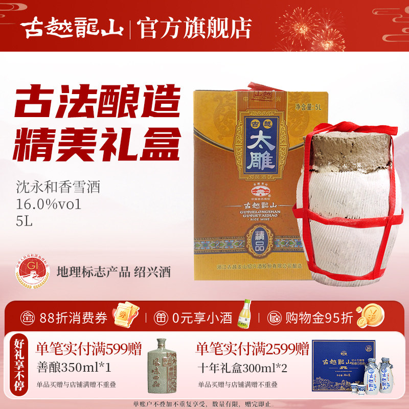 古越龙山绍兴黄酒甜型沈永和香雪酒无添加不含焦糖色5L坛装礼盒