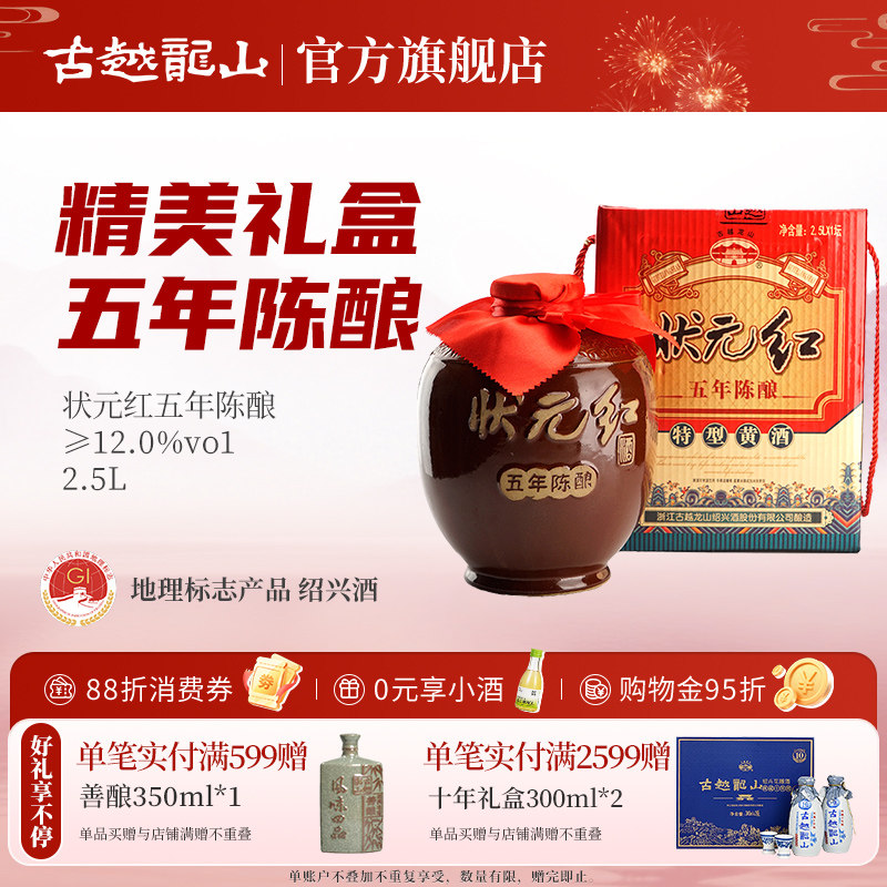 古越龙山黄酒绍兴花雕酒2.5L礼盒花雕酒糯米酒老酒5年陈酿状元红