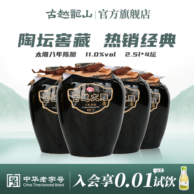 古越龙山八年陈善酿半甜太雕2.5L整箱4坛可浸泡阿胶自饮花雕酒