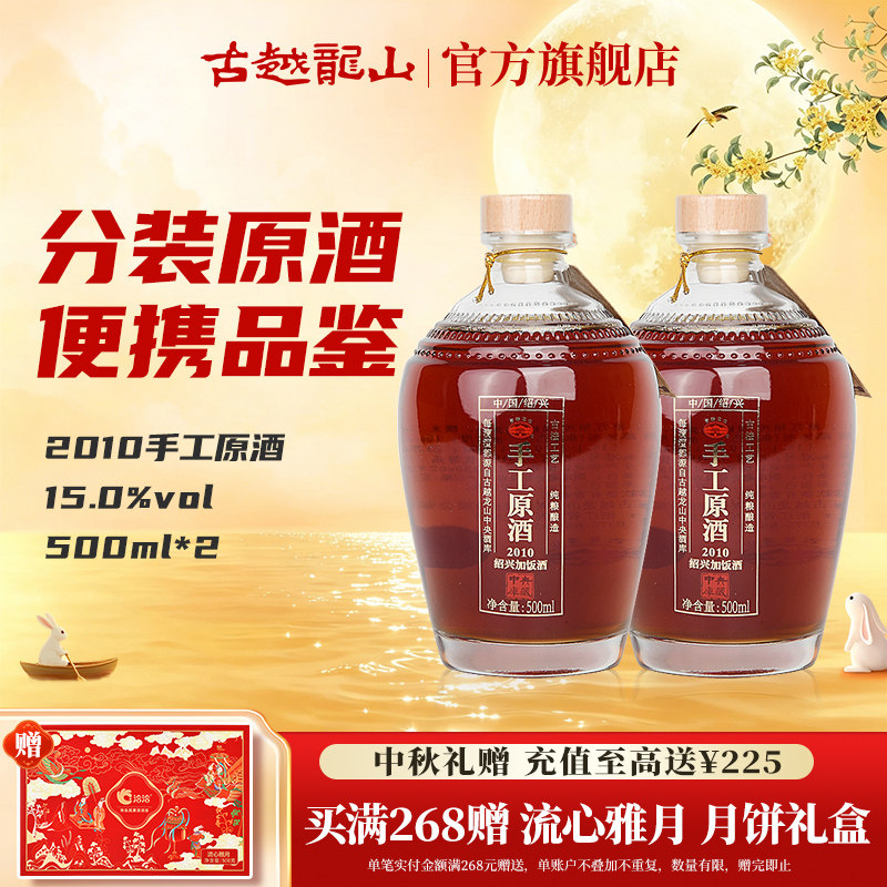 古越龙山绍兴黄酒冷鲜黄酒2010手工原酒500ml*2瓶装花雕酒绍兴酒
