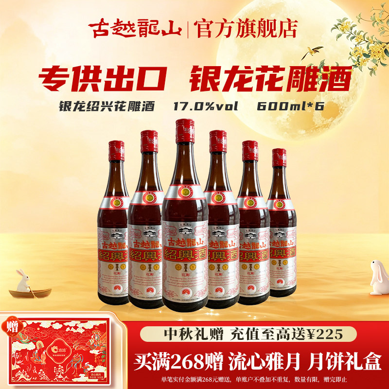 古越龙山绍兴黄酒 银龙600ml*6瓶半干型绍兴花雕酒出口品质酿制