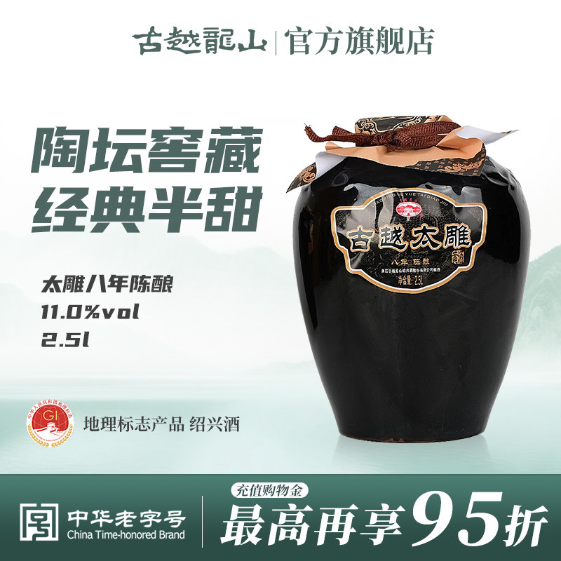 古越龙山黄酒八年陈酿半甜太雕黄酒2.5L单坛糯米酒绍兴老酒善酿