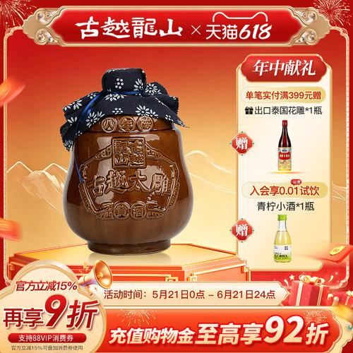古越龙山坛装八年陈半甜型太雕酒