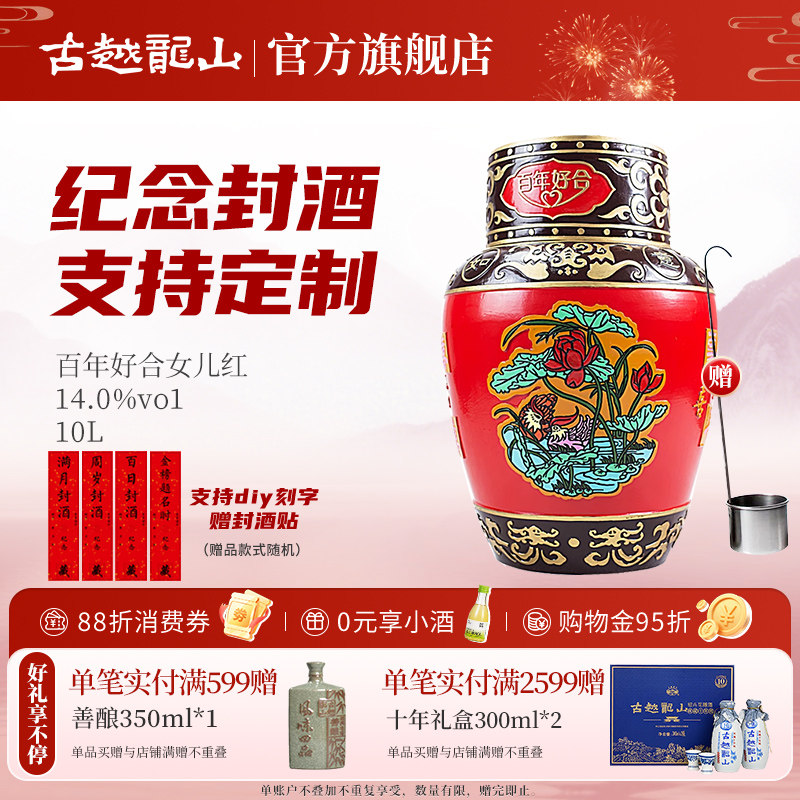 古越龙山绍兴黄酒浮雕酒珍藏百年好合女儿红10L坛十年陈花雕酒