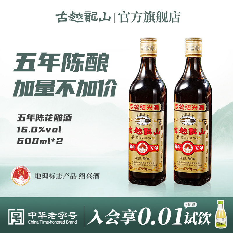 古越龙山绍兴黄酒陈年五年600ml*2瓶装花雕酒厨用料酒绍兴老酒