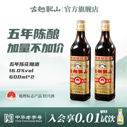 加量600ml古越龙山五年绍兴黄酒