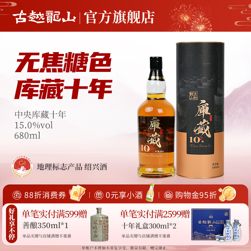 古越龙山绍兴黄酒中央库藏十年680ml瓶装半干型绍兴酒无焦糖色